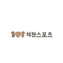 석천스포츠 이미지