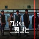 지금 우리 학교는 줄거리 및 감상 후기: 좀비물 그 이상의 성장 서사
