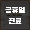 단대오거리한의원 이미지