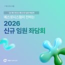 미래시스템 | [소식들] 에스넷시스템의 새로운 미래를 그리다...‘2026 신규 임원 좌담회’ 후기