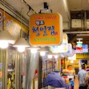 연신중학교 | 연신내 빈대떡 맛집, 피맛골의 유산 - 청일집 방문후기