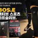 컴조이 | 러닝 카프슬리브 추천, BOS.E 액티브 스포츠 카프슬리브 직접 착용 후기