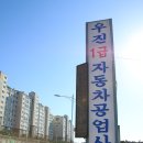 우진자동차공업사 이미지