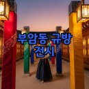 규방공예 | 서울 전시회 추천: 12월 부암동 규방전