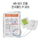 501스토어 | 라이스스토어 라디안 전극패드 P-303 (성인 및 소아 겸용) / HR-501 제세동기 교체용 구입후기~!