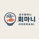No.1 인생맛집 공주맛집 공주신관관동 맛집 진짜 나만 알고 싶은 회마니 방문 솔직후기(Feat. 인생횟집)