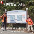 산소길(파도소리풍경길) | 해남군 화산면 서해랑길 3코스 기본 정보 갯벌 풍경