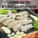 옛날홍가네 | 파주 운정 산내마을 냉삼 맛집 | 홍가네제주냉삼냉면(구 대선집) 냉삼 물냉면 내돈내산 솔직후기
