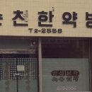 삼인당한약방 네이버블로그