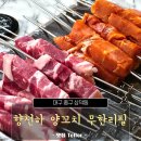 천하포차 | 대구 삼덕동 양꼬치 맛집 향천하 양꼬치 무한리필 후기