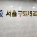 서울구로디지털의원 이미지