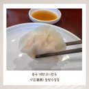 대련 우니만두 맛집 시딩(喜鼎) 동방수성점