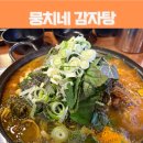 (주)바디프랜드 인천검단 | 인천 검단 회식 모임하기 좋은 맛집 추천 뭉치네감자탕