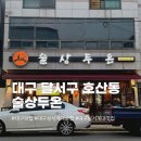 대구 성서계대 맛집 추천 [술상두온] 후기