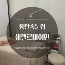 동탄속눈썹펌, 속눈썹펌 자연스럽게 잘 하는 곳 / 쉐젤르바이민