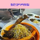 강원도 화천 코다리 맛집 큰집(내돈내산)