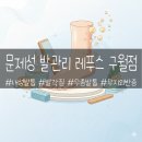 레푸스 구월점 내성발톱 무좀발톱 발각질 문제성발 | 구월동 문제성 발관리 | 발각질 내성발톱 무좀발톱 레푸스 구월점