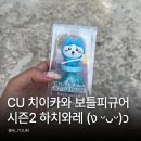 손바닥 글방. 시즌2 | CU 치이카와 보틀피규어 시즌2 하치와레 후기! 가격부터 구성까지 직접 구매