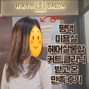 평택미용실 헤어살롱함 AK플라자평택점 레이어컷 클리닉 후기
