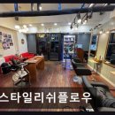 68 | [동성로 미용실] 스타일리쉬플로우 꼼꼼한 시술과 친절 서비스