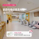 밝은미래산후조리원 | 서울 양천구 밝은미래산후조리원 후기보다 먼저 체크할 특장점 총정리✨ 예약금 지원 + 39만원 상당 혜택...