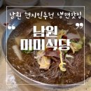 미미식당 | 남원 맛집] 타지 사람은 모르는 로컬 냉면집, 미미 식당 솔직 후기