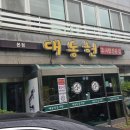 대동헌추어탕 이미지