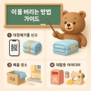 진도군재활용선별시설 | 이불 버리는 방법 가이드, 대형폐기물 신고부터 재활용까지