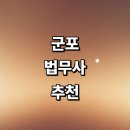 군포시 법무사 잘하는곳 추천 | 금액 출장 가사 민사 형사