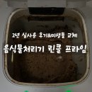 음식물처리기 린클 프라임 2년 사용 후기 (+푸드클리너 교체)