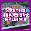 유니크호텔28&율 | [공지] 진심으로 지은 아파트 포항삼구시그니처 사전점검 후기와 선착순 동호지정 안내