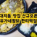 유가네찜닭 이미지