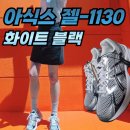 1130 | 아식스젤1130 화이트블랙 후기 솔드아웃 구매 사이즈추천