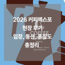 동선산업 | 2026 서울커피엑스포 후기 다녀오기 전 꼭 알아야 할 5가지 (입장·동선·혼잡도 총정리)