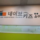 네이브키즈연세소아청소년과의원 이미지