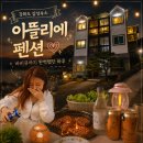 강화도 아뜰리에 펜션 바비큐까지 완벽했던 감성숙소