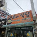 대호네식당