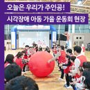 맞춤형 자녀 양육 행복 프로젝트 | [세상파일] 오늘은 우리가 주인공! 시각장애 아동 가을 운동회 현장