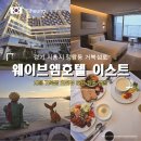 웨이브엠이스트806호 | 시흥 거북섬 오션뷰 호텔 웨이브엠 호텔 이스트 솔직한 후기