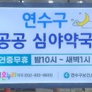 연수온누리약국