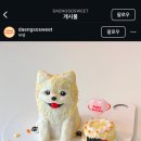 댕쏘스윗 이미지