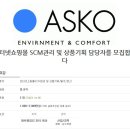 아스코 주식회사 이미지