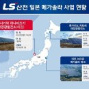 LS산전, 글로벌 대형 태양광 사업 경쟁력 다시 한 번 입증,일본 이사카와현에 18MW 규모 대형솔라 사업 수주… 총 사업비 460억원,EPC 턴키 사업 계약 체결 이미지