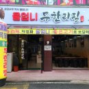 울엄니 무한리필