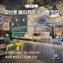 경산 중산동 맛있는 소금빵 파브롯 베이커리 내돈내산