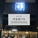 더삼겹170