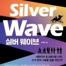 고령사회, 정말 위기일까? 이 책 읽고 나면 ‘기회’가 보입니다 – 『실버 웨이브』 리뷰