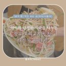 210 | [김해 가족 외식] 아이와 단정한 식탁을 나누는 장유 오리고기 맛집, 대청동 '늘해랑'