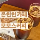 영광온천장 | 부산 카페 | 월드 챔피언의 커피를 맛볼 수 있는 &#39;모모스커피&#39; 온천장 본점 내돈내산 솔직리뷰