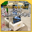 미미마라전주본점 | [전주 완산구] LG전자 베스트샵 전주본점 3월 봄 페스타 다녀온 후기
